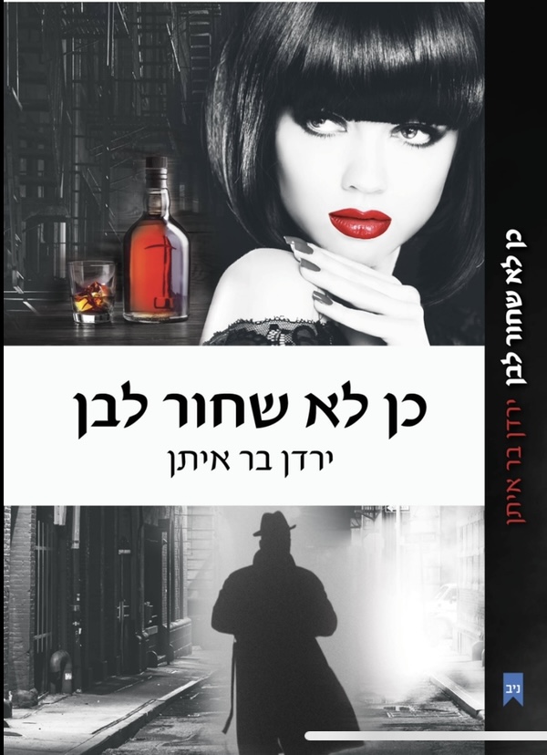 Read more about the article “כן לא שחור לבן”- רומן בלשי חדש של ירדן בר איתן