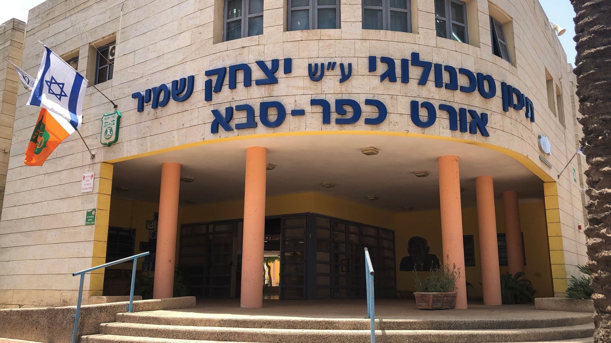 Read more about the article כפר סבא: תיכון אורט שמיר הופך לתיכון עירוני