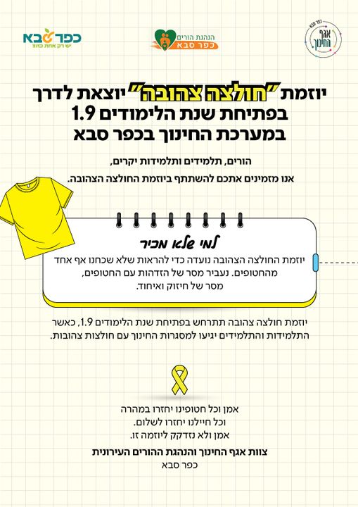 Read more about the article יוזמת “חולצה צהובה” יוצאת לדרך בפתיחת שנת הלימודים 1.9 במערכת החינוך בכפר סבא