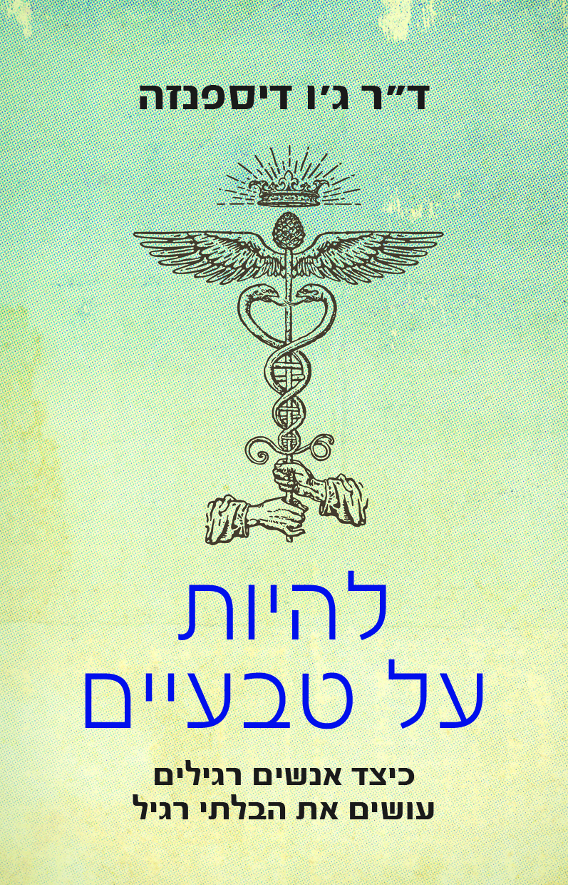 Read more about the article ספר חדש למחבר רב המכר “להעיר את הענק שבפנים”: להיות על טבעיים