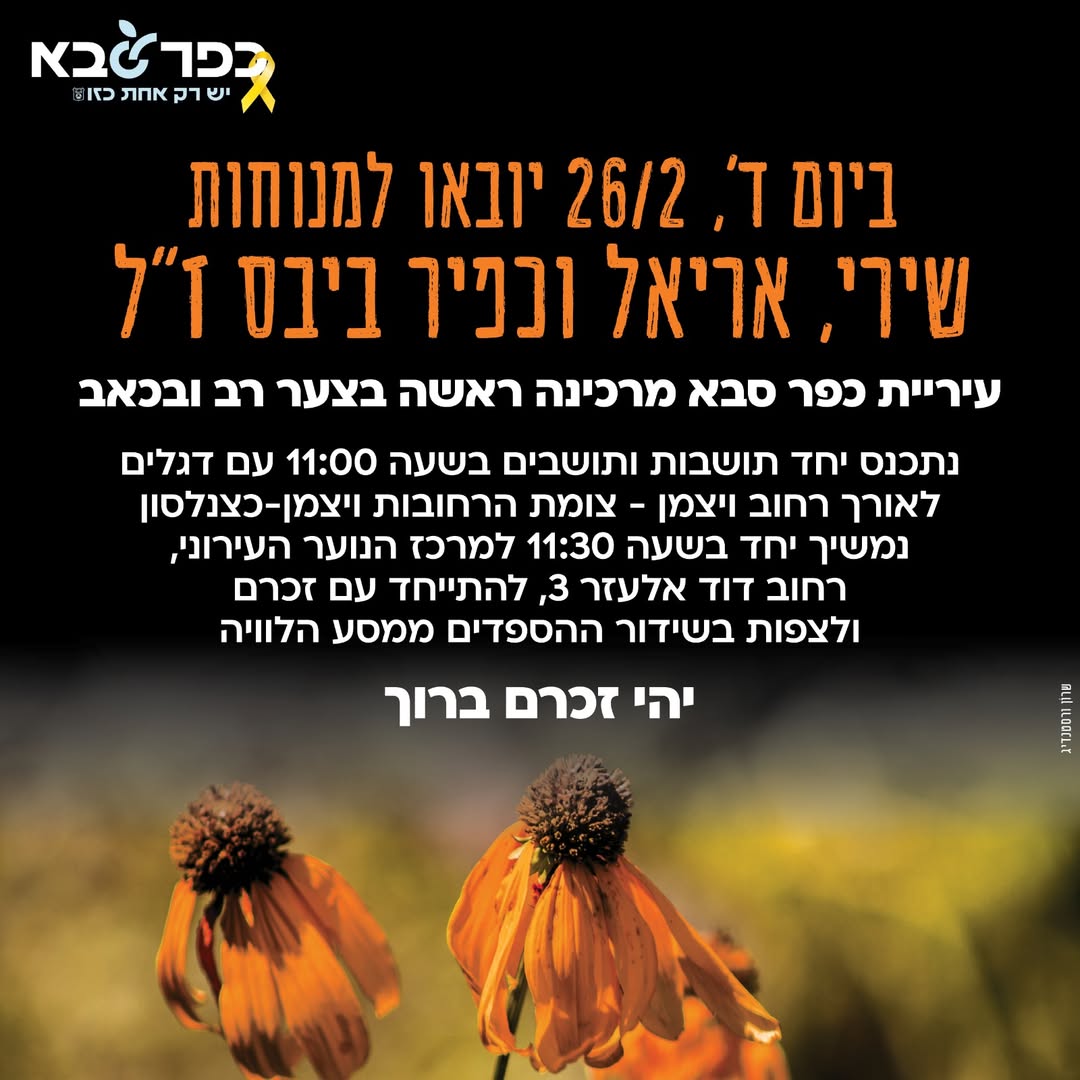 Read more about the article תושבי כפר סבא יוצאים לויצמן בשעה 11:00, עם דגלי ישראל, להביע כבוד אחרון, זיכרון, תפילה, וחיבוק למשפחת ביבס ששכלו יקיריהם