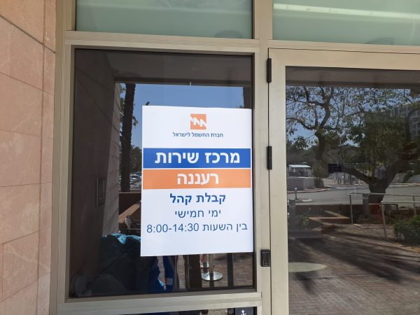 Read more about the article חברת החשמל : החל מהיום מרכז שירות חדש ייפתח ברעננה