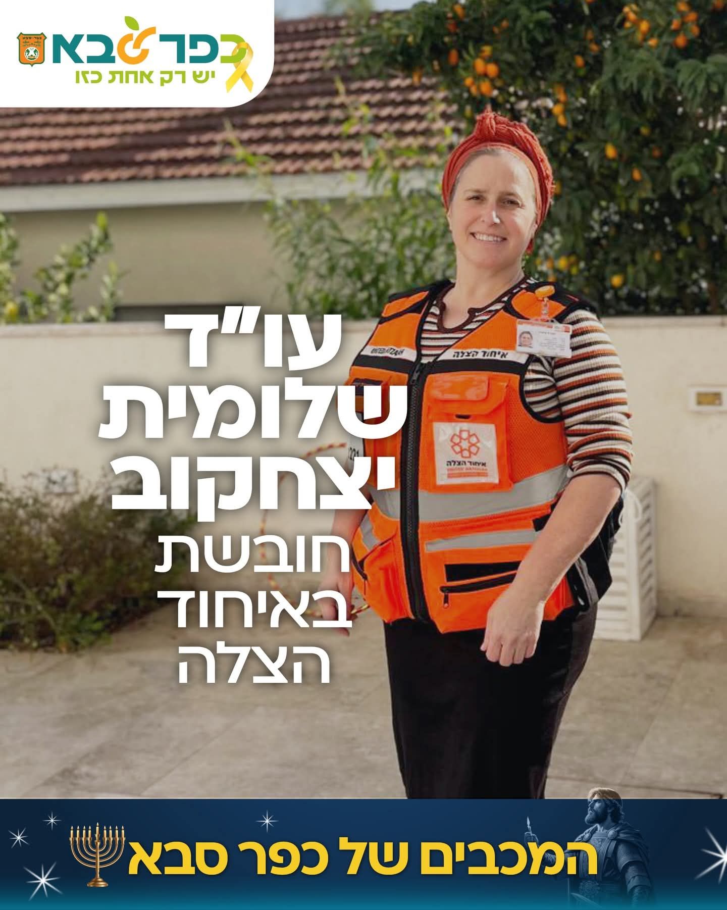 Read more about the article תכירו את שלומית יצחקוב מכפר סבא, עו״ד וחובשת בארגון איחוד הצלה