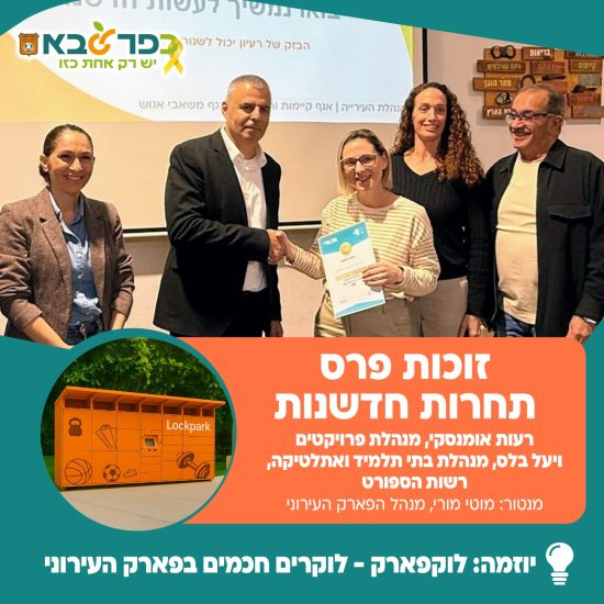 Read more about the article הצבת לוקרים חכמים בפארק יצחק ולד, הקמת סטודיו שקוף בפארקים לפעילות בכל מזג אוויר ווידאוקאסט עירוני להנגשת המידע