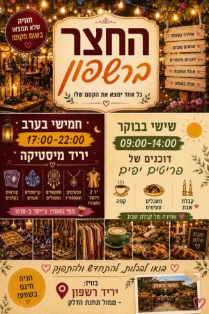 Read more about the article חדש ברשפון: פותחים את סופהשבוע בחמישי ביריד ערב ושישי בבוקר