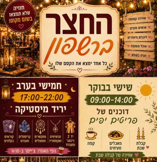 Read more about the article חדש ברשפון: פותחים את סופהשבוע בחמישי ביריד ערב ושישי בבוקר