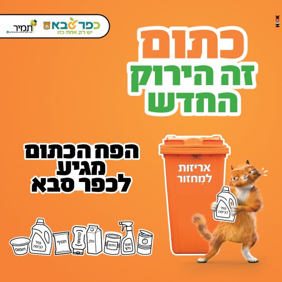 כפר סבא יוצאת לשינוי מקיף במערך המיחזור ופינוי האשפה, שבמרכזו הצבת פחים כתומים