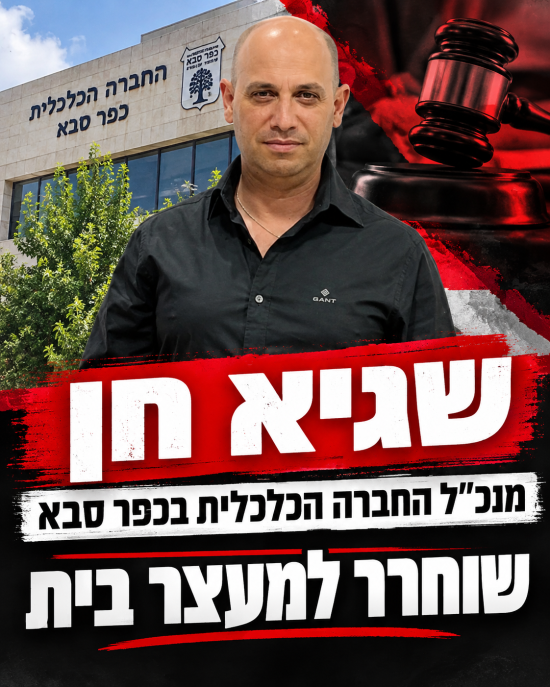 שגיא חן, מנכ״ל החברה הכלכלית בכפר סבא, שוחרר למעצר בית
