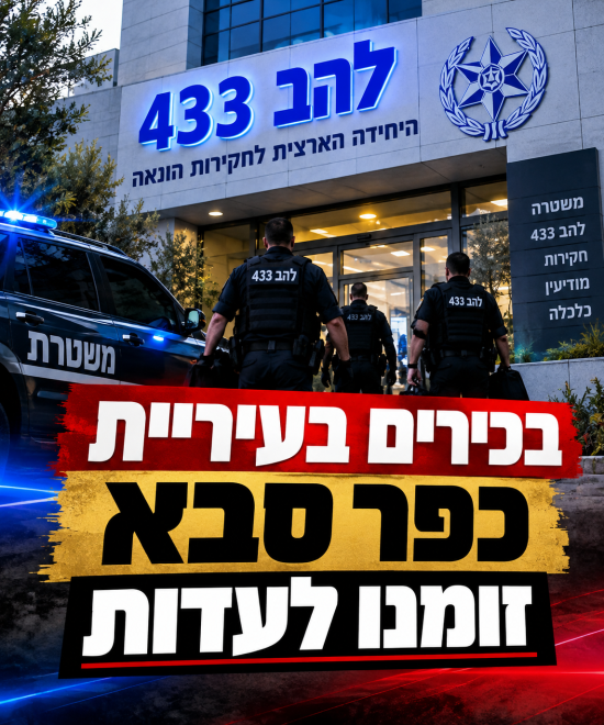 פרשת השחיתות בכפר סבא: בכירים בעירייה זומנו למסור עדות בלהב 433 בעקבות המעצרים