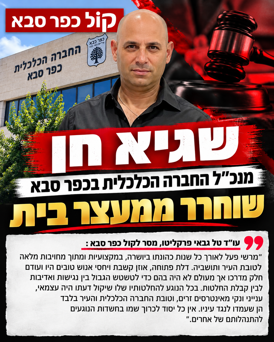 מנכ"ל החברה הכלכלית, שגיא חן שוחרר ממעצר בית. עורך דינו "שגיא נקי מאינטרסים זרים"